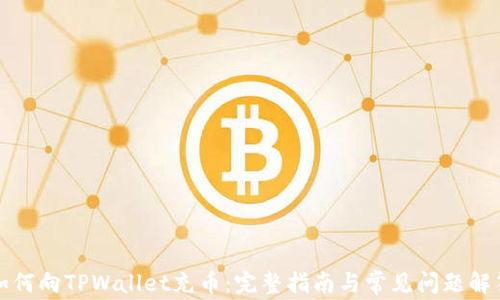 如何向TPWallet充币:完整指南与常见问题解答