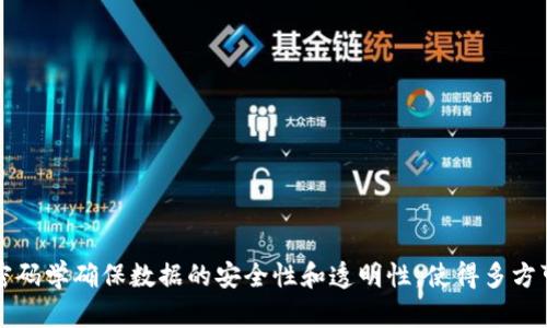区块链是一种去中心化的数字账本技术，通过密码学确保数据的安全性和透明性，使得多方可以在没有中介的情况下进行交易和信息交换。