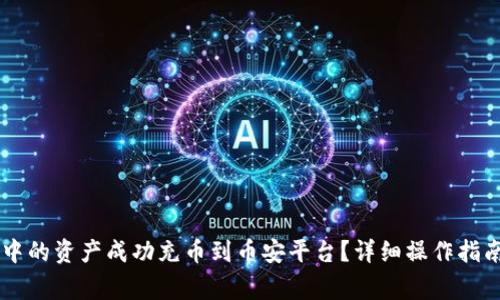 如何将TPWallet中的资产成功充币到币安平台?详细操作指南与常见问题解析