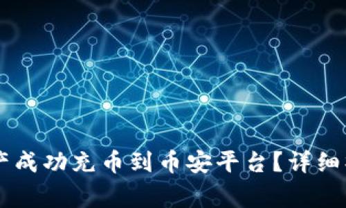 如何将TPWallet中的资产成功充币到币安平台?详细操作指南与常见问题解析