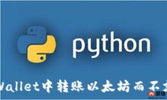  如何在TP Wallet中转账以太坊而不支付