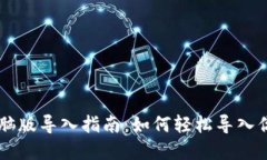 TPWallet电脑版导入指南：如何轻松导入
