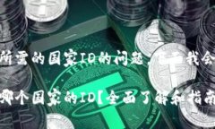 关于下载TPWallet所需的国家ID的问题，