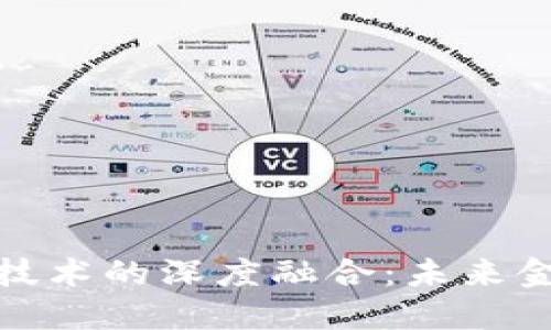 股票与区块链技术的深度融合:未来金融的变革之路
