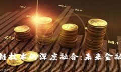 股票与区块链技术的深度融合：未来金