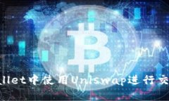如何在TPWallet中使用Uniswap进行交易：完