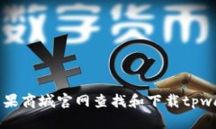 如何在苹果商城官网查找和下载tpwal