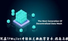 如何在TPWallet中轻松兑换数字货币：指