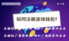 区块链广告原理图：揭秘广告技术的未