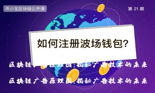 区块链广告原理图:揭秘广告技术的未来
区块链广告原理图:揭秘广告技术的未来