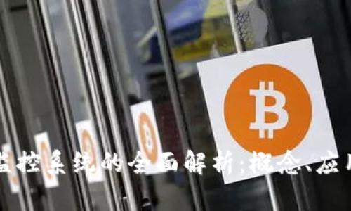 区块链数字监控系统的全面解析:概念、应用与未来发展
