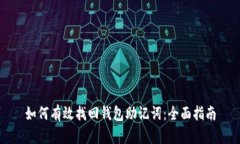 如何有效找回钱包助记词：全面指南