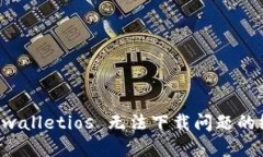 解决 tpwalletios 无法下载问题的终极指