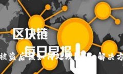 tpwallet私钥被盗后该如何处理？详细解