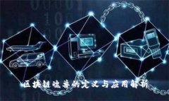 区块链魂兽的定义与应用解析