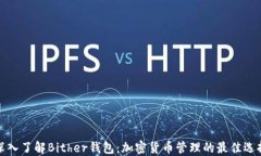 深入了解Bither钱包：加密货币管理的最