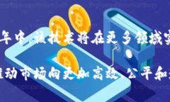  区块名品链：推动数字经济的新引擎
