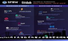 tpwallet网页无法打开的解决方案与常见