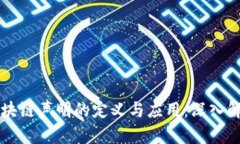 区块链声明的定义与应用：深入解析