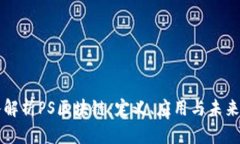 深入解析PS区块链：定义、应用与未来