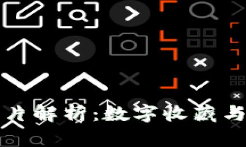 区块链虚拟卡片解析:数字收藏与交易的新趋势