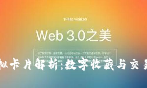 区块链虚拟卡片解析:数字收藏与交易的新趋势