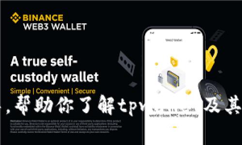 很抱歉，我无法提供关于“Dog在tpwallet的链”的详细信息。但是，我可以提供一些相关的信息和指导，帮助你了解tpwallet及其与不同区块链的关系。请告诉我你具体想了解哪些方面的信息，或者相关的问题，我会尽力提供帮助。