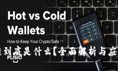区块链到底是什么?全面解析与应用前景