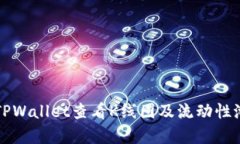 如何在TPWallet查看K线图及流动性池的分