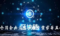思考一个符合大众用户搜索需求并且的