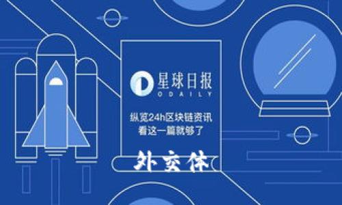 外交体
