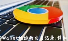 如何查看TPWallet地址的交易记录：详细