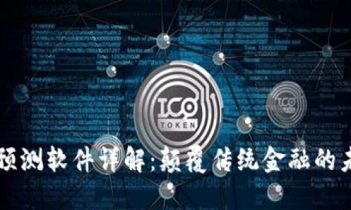 区块链预测软件详解:颠覆传统金融的未来工具