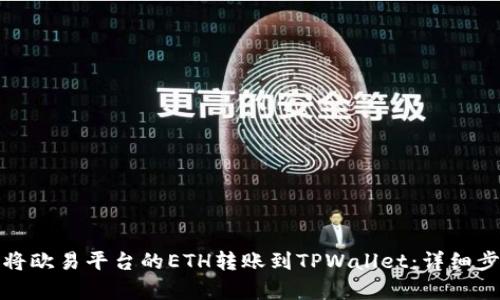 : 如何将欧易平台的ETH转账到TPWallet:详细步骤解析