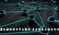 苹果区块链硬件平台解析：未来科技与