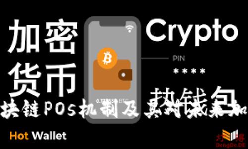 : 深入解析区块链POs机制及其对未来加密货币的影响