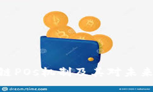 : 深入解析区块链POs机制及其对未来加密货币的影响