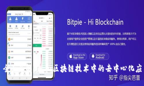 : 全面了解DApp:区块链技术中的去中心化应用