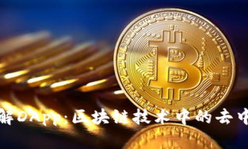 : 全面了解DApp:区块链技术中的去中心化应用