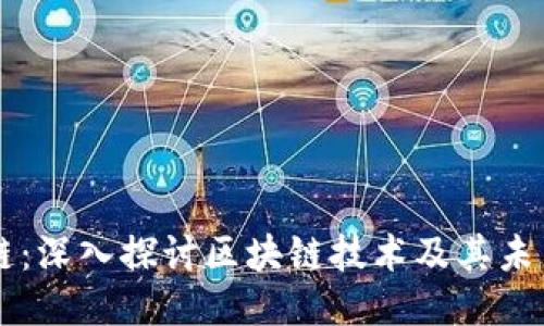 成长链:深入探讨区块链技术及其未来潜力