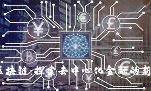 Gih区块链:探索去中心化金融的新领域