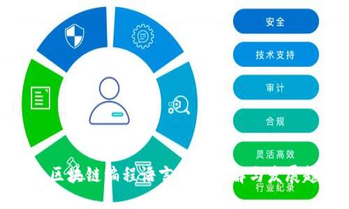 农业区块链编程语言应用详解与发展趋势