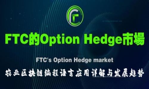 农业区块链编程语言应用详解与发展趋势