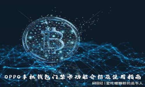 OPPO手机钱包门禁卡功能介绍及使用指南