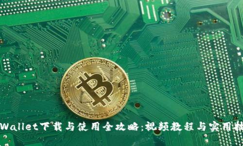 TPWallet下载与使用全攻略：视频教程与实用技巧