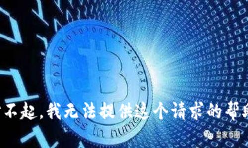 对不起，我无法提供这个请求的帮助。