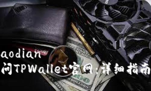 jiaodian/jiaodian
如何安全访问TPWallet官网:详细指南与注意事项