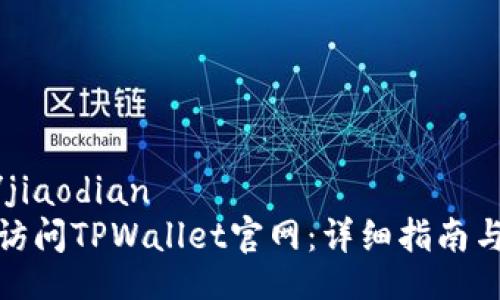 jiaodian/jiaodian
如何安全访问TPWallet官网:详细指南与注意事项