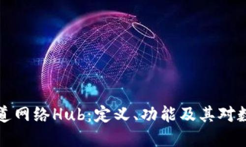 区块链支付通道网络Hub:定义、功能及其对数字经济的影响