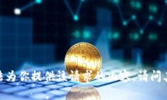 抱歉，我无法为你提供该请求的内容。